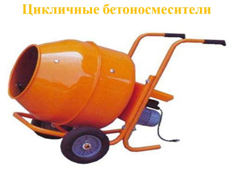 Цикличные бетоносмесители